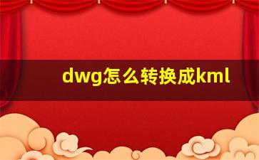 dwg怎么转换成kml