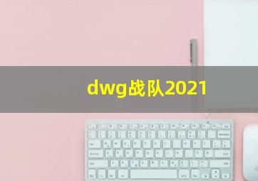 dwg战队2021