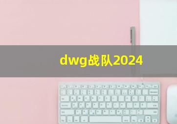 dwg战队2024