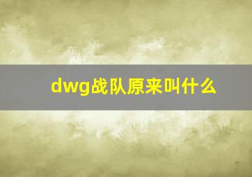 dwg战队原来叫什么