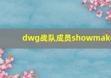 dwg战队成员showmaker