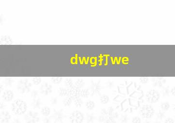 dwg打we