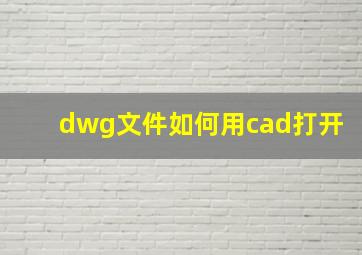 dwg文件如何用cad打开