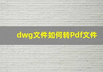 dwg文件如何转Pdf文件