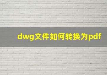 dwg文件如何转换为pdf