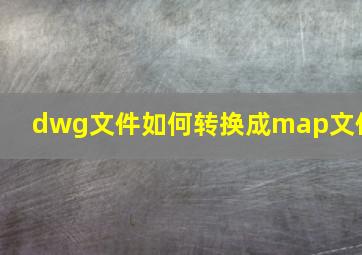 dwg文件如何转换成map文件