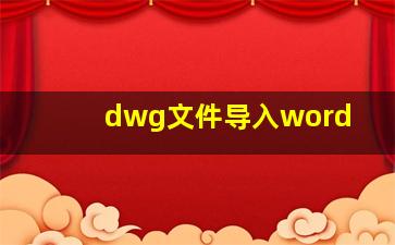 dwg文件导入word