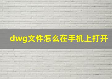 dwg文件怎么在手机上打开