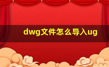 dwg文件怎么导入ug