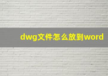 dwg文件怎么放到word