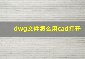 dwg文件怎么用cad打开