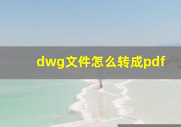 dwg文件怎么转成pdf