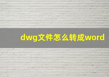 dwg文件怎么转成word