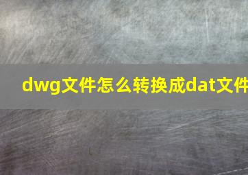 dwg文件怎么转换成dat文件