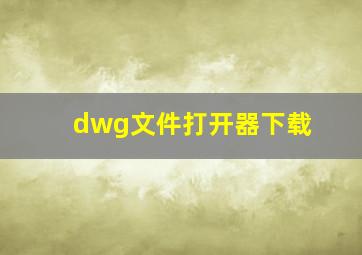 dwg文件打开器下载