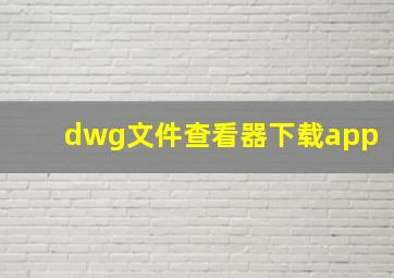 dwg文件查看器下载app