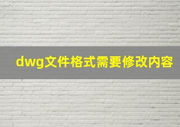 dwg文件格式需要修改内容