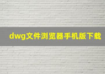 dwg文件浏览器手机版下载