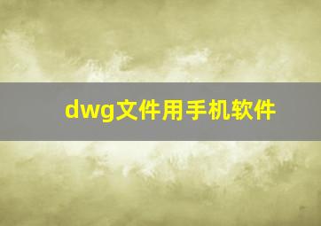 dwg文件用手机软件