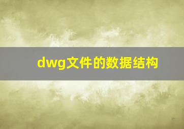 dwg文件的数据结构