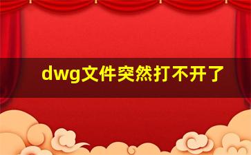 dwg文件突然打不开了