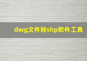 dwg文件转shp软件工具