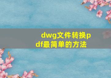 dwg文件转换pdf最简单的方法