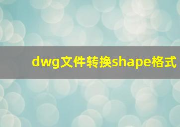 dwg文件转换shape格式