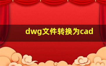 dwg文件转换为cad