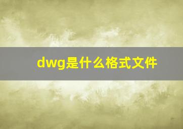 dwg是什么格式文件