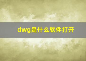 dwg是什么软件打开