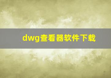 dwg查看器软件下载