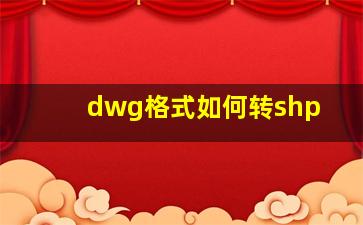 dwg格式如何转shp