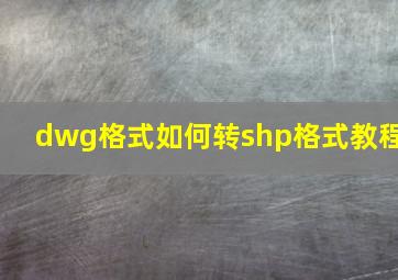 dwg格式如何转shp格式教程