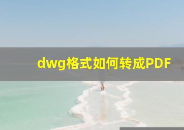 dwg格式如何转成PDF