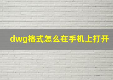 dwg格式怎么在手机上打开