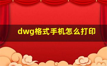 dwg格式手机怎么打印