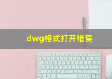 dwg格式打开错误