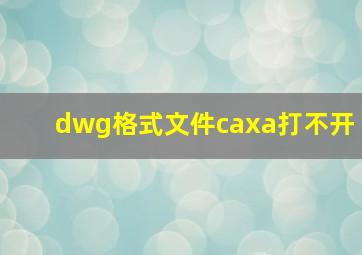 dwg格式文件caxa打不开