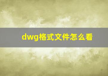 dwg格式文件怎么看