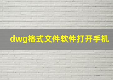 dwg格式文件软件打开手机