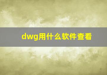 dwg用什么软件查看