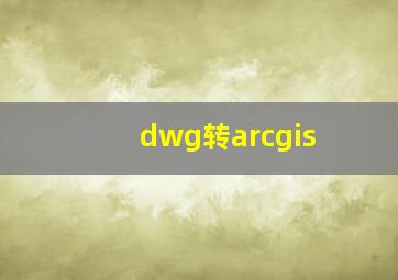 dwg转arcgis