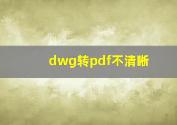 dwg转pdf不清晰