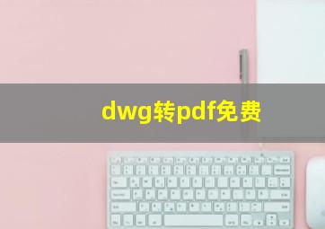 dwg转pdf免费