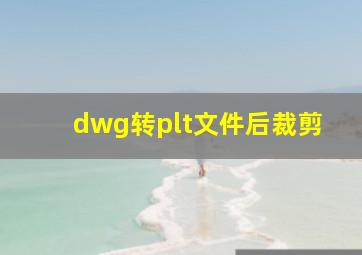 dwg转plt文件后裁剪