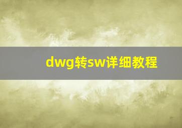 dwg转sw详细教程