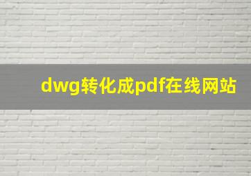 dwg转化成pdf在线网站