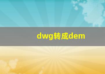 dwg转成dem