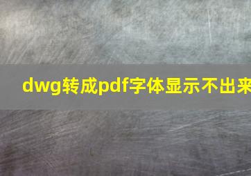 dwg转成pdf字体显示不出来